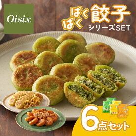 【レビュー特典あり】 オイシックス ぱくぱく餃子シリーズセット ぱくぱく餃子シリーズ 3種×2点 6点セット 幼児食 とうもろこし にんじん ほうれん草 餃子 ぎょうざ ギョウザ 冷凍 冷凍餃子 国産 豚肉 鶏肉 キャベツ おかず 子ども
