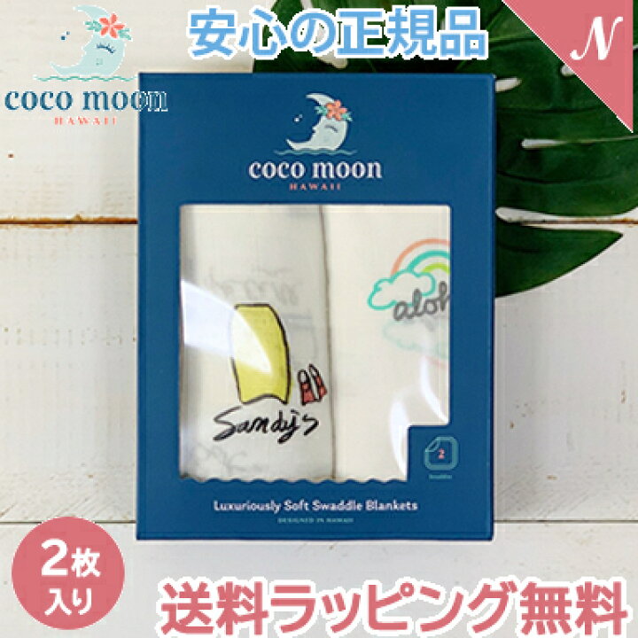 楽天市場】Coco Moon ココムーン バンブーモスリン 2枚入り ギフトセット Aloha + Surf Report モスリン おくるみ  ブランケット 送料無料【ナチュラルリビング】 : ナチュラルリビング ママ＊ベビー