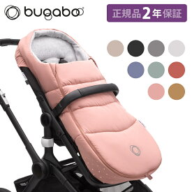 【2年保証】 【正規品】 bugaboo バガブー フットマフ ベビーカー アクセサリー new リニューアル