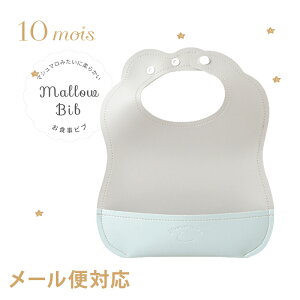 10mois ディモワ マロービブ グレー エプロン お食事用スタイ スタイ ビブ 合成皮革 防水加工 洗濯機可 出産祝い