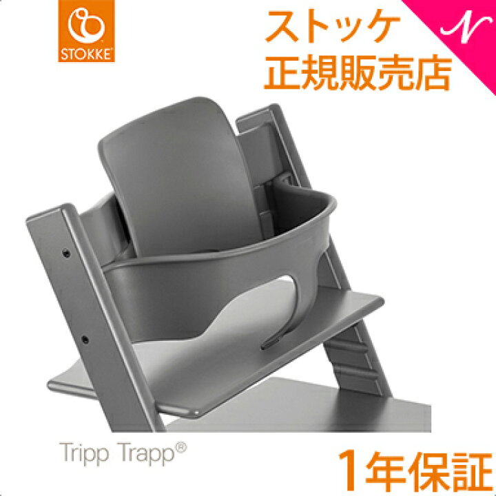 楽天市場】【正規品】 ストッケ トリップトラップ ベビーセット  