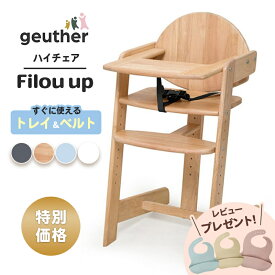ベビーチェア カトージ Geuther ゴイター ハイチェア Filou up フィロウアップ 選べるオプション 食事用 テーブル付き 高さ調節 木製ハイチェア katoji KATOJI ギフト 安心保証付き キッズチェア ダイニングチェア お食事チェア 送料無料