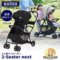 ＼最大5万ポイント当たる!／＼SS期間限定価格！／ カトージ 2-Seater next ツーシーター ネクスト ベビー…