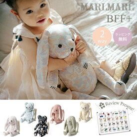 送料ラッピング無料【名入れ対応】 マールマール リュック ぬいぐるみ MARLMARL BFF+ 2WAY ヘッドガード 転倒防止 ごっつん防止 多機能 ファーストトイ かわいい おしゃれ 出産祝い ギフト