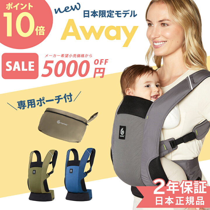 楽天市場】最新作 エルゴ アウェイ AWAY 抱っこ紐 エルゴベビー 