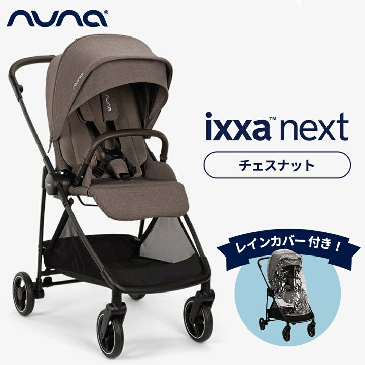 楽天市場】＼レビュー特典付／ nuna ヌナ ベビーカー ixxa next イクサ 