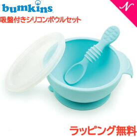 ひっくり返らない ベビー食器 ラッピング のし無料 バンキンス Bumkins 吸盤付き シリコンボウルセット ブルー スプーン付き 離乳食 食器セット ベビー 食器 シリコン あす楽対応