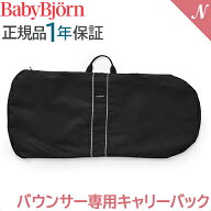 【正規品】【1年保証】 ベビービョルン バウンサー 専用 キャリーバック 収納袋 持ち運び BabyBjorn専用 …