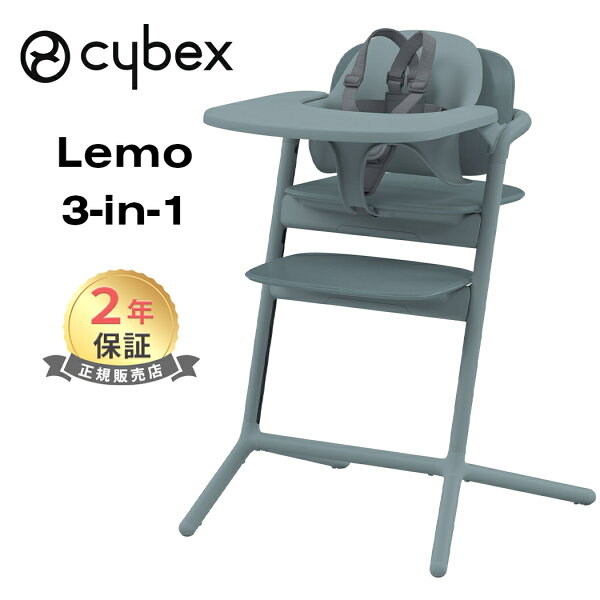 cybex LEMO 3in1 サイベックス レモ 3in1 ストーンブルー レモチェア ハイチェア 簡単 組立 調整可能 送料無料