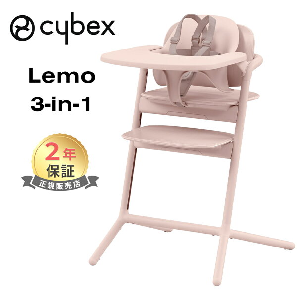 サイベックス レモ 3in1 パールピンク レモチェア cybex LEMO 3in1 ハイチェア 簡単 組立 調整可能 送料無料