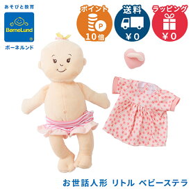 ＼全商品12倍以上！／ボーネルンド 人形 正規品 【ラッピング無料】 ボーネルンド リトル ベビー ステラ お世話人形 ぬいぐるみ 赤ちゃん 人形 ごっこ遊び お世話あそび おもちゃ 出産祝い お祝い ギフト プレゼント 対象年齢 1歳～ 送料無料 最短翌日配送