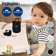 【ラッピング無料】 イングリッシーナ ファスト Inglesina 専用トレイ＆収納袋付 ベビーチェア テーブル…