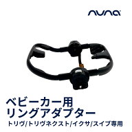 【正規品】【送料無料】 nuna ヌナ ベビーカー用リングアダプター RING ADPTER リング アダプター トリヴ…