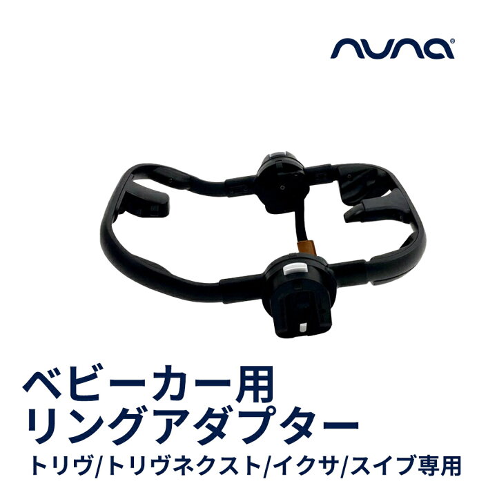 楽天市場】【正規品】【送料無料】 nuna ヌナ ベビーカー用リング 