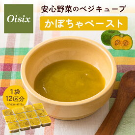 ＼まとめ買いで最大15%OFF／ オイシックス 安心野菜のベジキューブ かぼちゃペースト かぼちゃ パンプキン 離乳食 無添加 冷凍 野菜ペースト 時短 簡単 手軽 小分け 食塩 保存料 着色料無添加 野菜 国産 国産野菜 キューブ ペースト ベビーフード