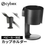 ＼サイベックス ベビーカー対応／ cybex サイベックス ストローラー専用 カップホルダー ベビーカーオプ…