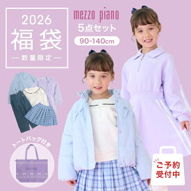ご予約受付中　12月末発送予定 福袋 子供服 2026 2026年新春福袋 2026年福袋 メゾピアノ mezzo piano Bセット 5点セット 女の子 子供服 キッズ 冬服 おしゃれ かわいい 90cm 100cm 110cm 120cm 130cm 140cm ナルミヤ ナルミヤインターナショナル 福袋 数量限定