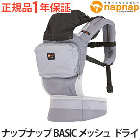 ＼全商品15倍+400円クーポン！／ナップナップ 抱っこ紐 メッシュ 【正規品】 napnap ナップナップ ベビーキャリー Basic ベーシック メッシュ ドライ クールグレー 抱っこ紐 抱っこひも あす楽対応