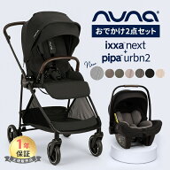 【レビューでクーポンプレゼント！】 nuna ヌナ ベビーカー イクサ ネクスト + ベビーシート ピパ アーバ…