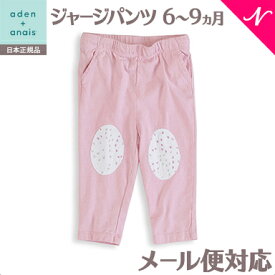 ＼全商品15倍！／【日本正規品】 エイデンアンドアネイ aden+anais モスリンコットン ジャージパンツ ラブリー ソリッドピンク 6～9ヵ月 あす楽対応