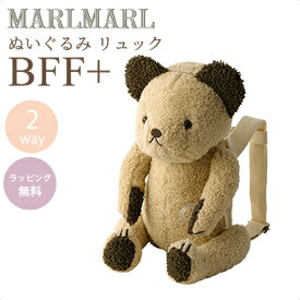 送料ラッピング無料【名入れ対応】 マールマール リュック ぬいぐるみ ベア アーモンド MARLMARL BFF+ bear almond 2WAY