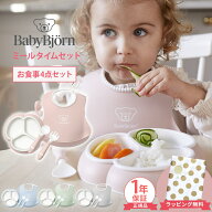 ＼ラッピングのし無料／ ベビービョルン ミールタイムセット 4点セット BabyBjorn 出産祝い 新生児 赤ち…