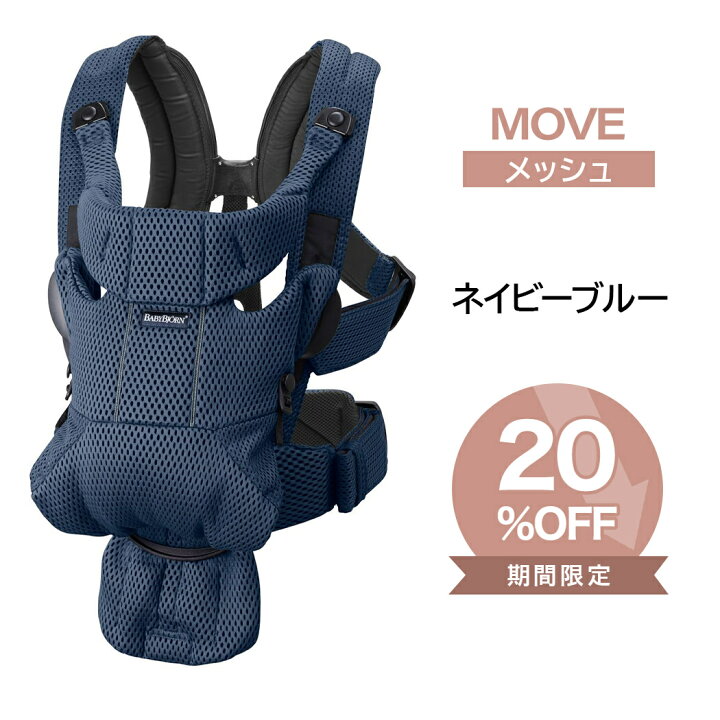 楽天市場】ベビービョルン 抱っこ紐 MOVE エアリーメッシュ ネイビー 