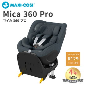 送料無料 正規品 マキシコシ マイカ プロ360 Maxi-Cosi MICA 360 PRO オーセンティック グラファイト 新生児から チャイルドシート ISOFIX AUTHENTIC GRAPHITE ベース不要 あす楽対応