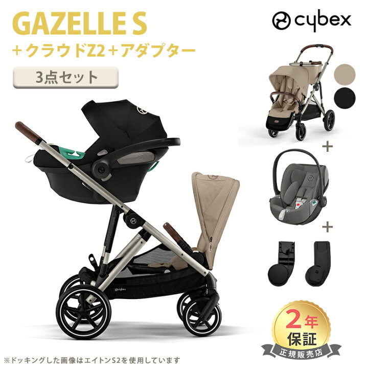 楽天市場】正規販売店 サイベックス ガゼルS + クラウド Z2 i-size + 