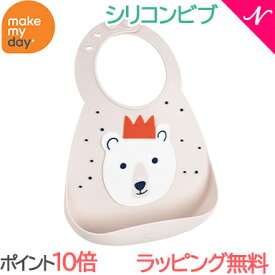 ＼全商品15倍！／メイクマイデイ make my day シリコンビブ ポーラーベア 6ヶ月～3歳 お食事エプロン スタイ よだれかけ ポケット付き あす楽対応