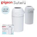 ピジョン ステール おむつペール おむつ ゴミ箱 臭わない オムツ用ゴミ箱 ニオイ対策 おむつバケツ 防臭 オムツ ペー…
