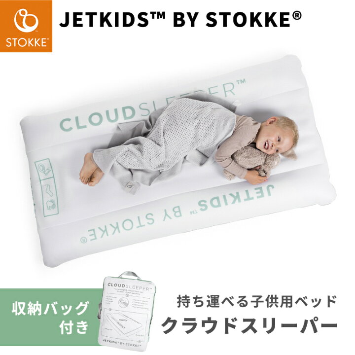 楽天市場】ストッケ ジェットキッズ クラウドスリーパー ホワイト 収納 