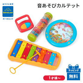 ＼全商品13倍以上！／【安心の正規品 ボーネルンド おもちゃ】 ボーネルンド BorneLund 音あそびカルテット 楽器 カラフル おもちゃ ギフト 入園祝い 誕生日 音 リズム 赤ちゃん ベビー キッズ 子ども プレゼント 出産祝い クリスマス 0歳 1歳
