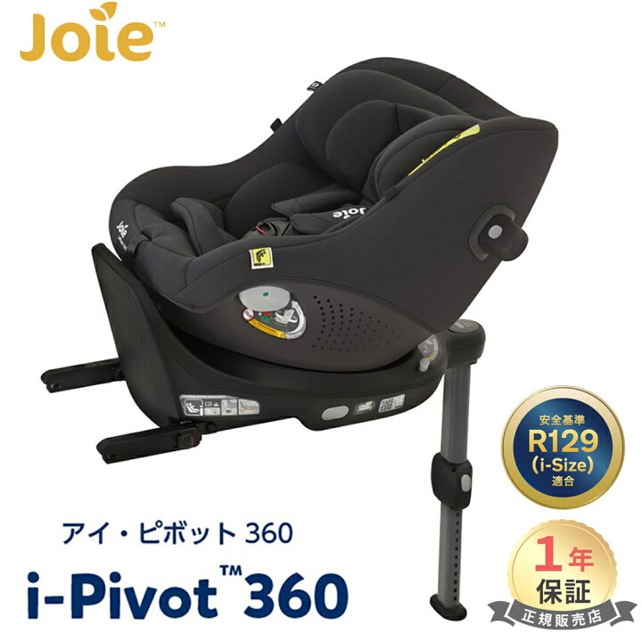 楽天市場】Joie チャイルドシート アイ・ピボット 360 シェール 