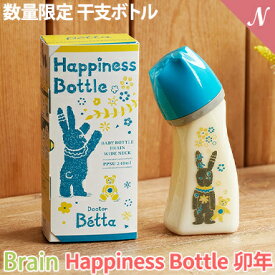 【ラッピング・のし無料】 数量限定 干支ボトル Betta ドクターベッタ 哺乳びん ブレイン 広口 Happiness Bottle 240ml プラスチック PPSU製 卯年 2023年 干支ボトル あす楽対応