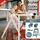 【4点セット】 サイベックス クリック&フォールド 3in1 + コンフォートインレイ 4点セット ハイチェア cybex click & fold ベビーチェア クリックアンドフォールド 折りたたみ コンパクト 出産祝い プレゼント おしゃれ 離乳食 椅子