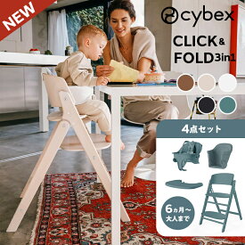 【4点セット】 サイベックス クリック&フォールド 3in1 + コンフォートインレイ 4点セット サイベックス ハイチェア cybex click & fold ベビーチェア クリックアンドフォールド 折りたたみ コンパクト 出産祝い プレゼント おしゃれ 離乳食 椅子