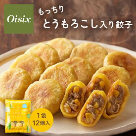 ＼まとめ買いで最大15%OFF／ オイシックス 子どもパクパク！モッチリ とうもろこし入りぎょうざ 25g×12個 おかず お弁当 冷凍 冷凍食品 ヘルシー 時短 簡単 手軽 餃子 安心 離乳食 幼児食 ベビーフード おやつ おつまみ 1口サイズ 献立 oisix