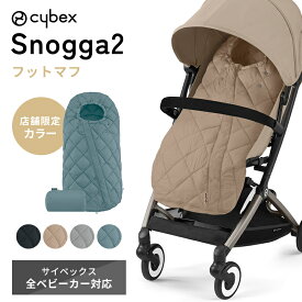 サイベックス スノッガ 2 防寒 フットマフ 90cm 保温 寒さ対策 カバー シート cybex ベビーカーオプション ベビー 赤ちゃん 暖かい 秋 冬 ケープ ブランケット リベル オルフェオ メリオ ミオス プリアム 中綿 コンパクト 折りたたみ