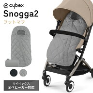 【限定カラーあり】 サイベックス スノッガ 2 防寒 フットマフ 90cm 保温 寒さ対策 カバー シート cybex …