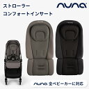 nuna ヌナ ストローラー コンフォートインサート ベビーカークッション ベビーカーシート 背もたれ メッシュ クッショ…