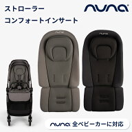 nuna ヌナ ストローラー コンフォートインサート ベビーカークッション ベビーカーシート 背もたれ メッ…