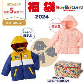 2024年新春福袋 ミキハウス正規販売店 2024年福袋 ミキハウス ホットビスケッツ mikihouse HOT BISCUITS 福袋 80～120cm 女の子 男の子 防寒ウェア入5点 ボックス入り