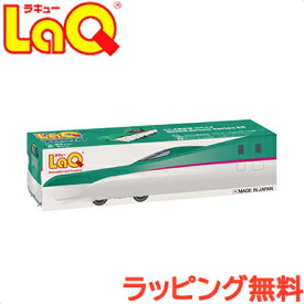 LaQ ラキュー トレイン E5系新幹線はやぶさ 知育玩具 ブロック あす楽対応