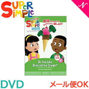�c���p�� dvd �p�� ���� �y���K�i�z �X�[�p�[ �V���v�� �\���O�X Do you like broccoli ice cream? �u���b�R���[�A�C�X�͍D���H DVD super simple songs �L�b�Y�\���O�R���N�V���� �m�狳�� �p�� dvd