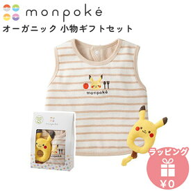 モンポケ オーガニック 小物ギフトセット スタイ ラトル 布製 セット ピカチュウ ポケモン かわいい 赤ちゃん ベビー 出産祝い ギフト プレゼント ガラガラ おもちゃ よだれかけ ベビー用品 男の子 女の子 送料無料 クリスマス プレゼント ラッピング対応