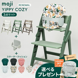 ＼レビューでプレゼント／ モジ moji イッピー コージィ リニューアル + スターターセット + スタータークッション 3点セット YIPPY COZY ハイチェア 子供用椅子 折りたたみ 木製ベビーチェア 正規品 3年保証 送料無料