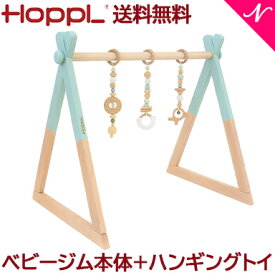 ＼全商品12倍以上！／【送料無料】 HOPPL ホップル ベビージムセット シーグリーン + ハンギングトイ グリーン