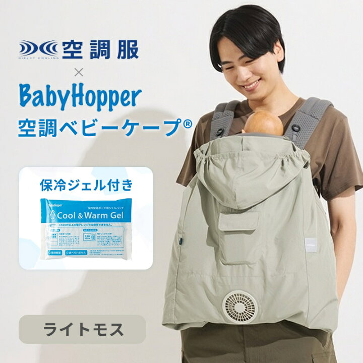 楽天市場】Baby Hopper ベビーホッパー 空調ベビーケープ ライトモス 
