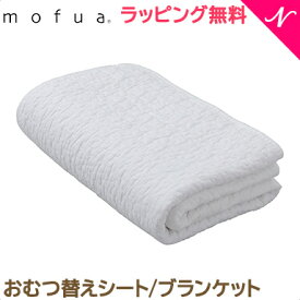 ＼全商品12倍！／【正規品】 mofua モフア イブル CLOUD柄 おむつ替えシートにもなるブランケット NT 綿100% 85×130cm イブルマット だっこ用